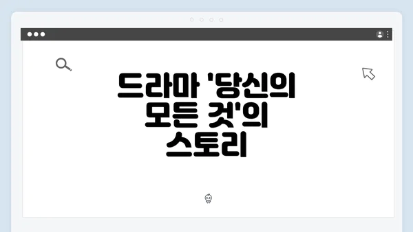 드라마 '당신의 모든 것'의 스토리