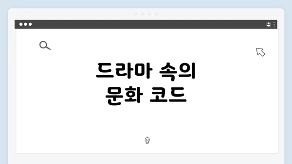 드라마 속의 문화 코드