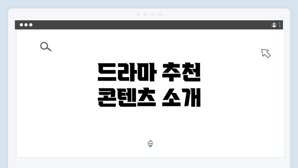 드라마 추천 콘텐츠 소개