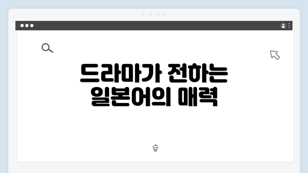 드라마가 전하는 일본어의 매력