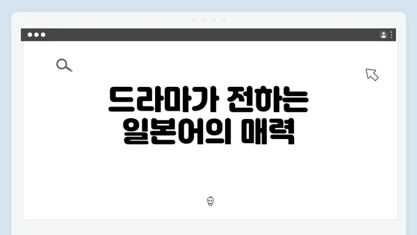 드라마가 전하는 일본어의 매력