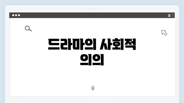 드라마의 사회적 의의