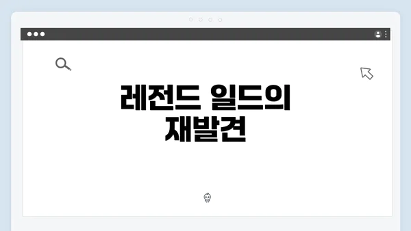 레전드 일드의 재발견