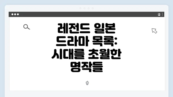 레전드 일본 드라마 목록: 시대를 초월한 명작들