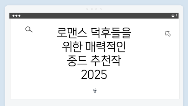 로맨스 덕후들을 위한 매력적인 중드 추천작 2025