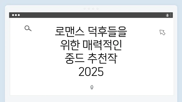 로맨스 덕후들을 위한 매력적인 중드 추천작 2025