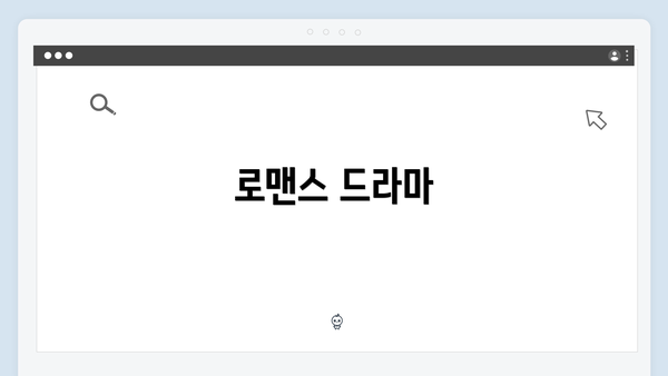 로맨스 드라마