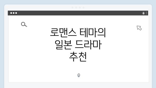 로맨스 테마의 일본 드라마 추천