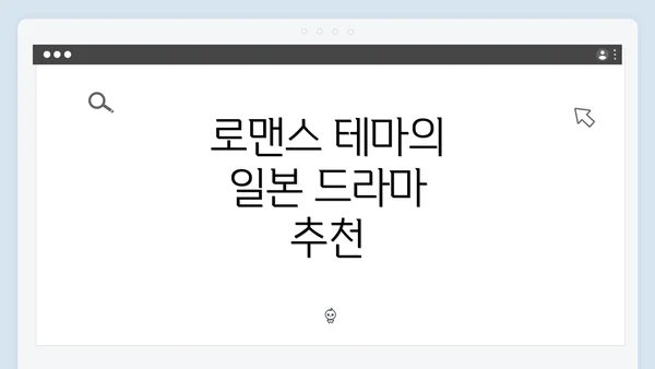 로맨스 테마의 일본 드라마 추천
