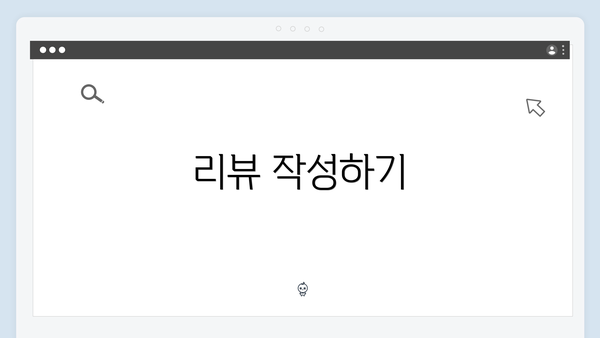 리뷰 작성하기