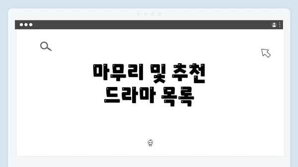 마무리 및 추천 드라마 목록