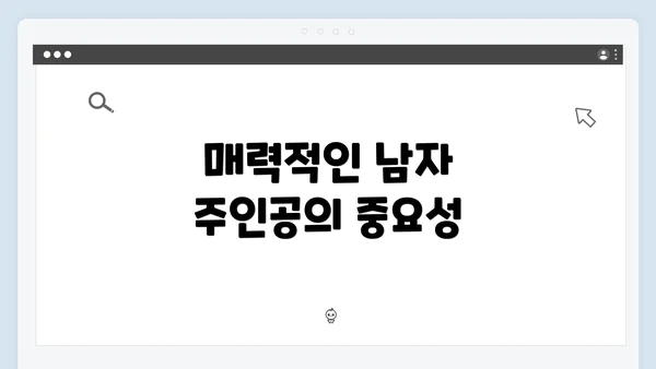 매력적인 남자 주인공의 중요성