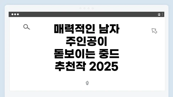 매력적인 남자 주인공이 돋보이는 중드 추천작 2025