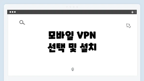 모바일 VPN 선택 및 설치