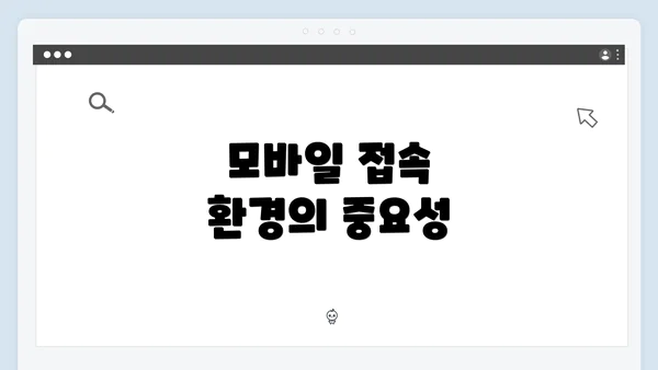 모바일 접속 환경의 중요성