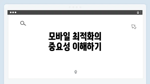 모바일 최적화의 중요성 이해하기