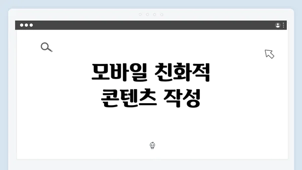 모바일 친화적 콘텐츠 작성