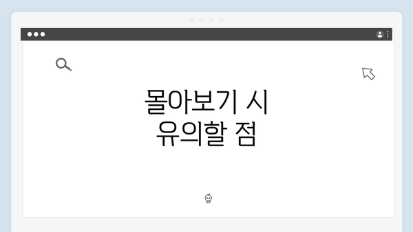 몰아보기 시 유의할 점