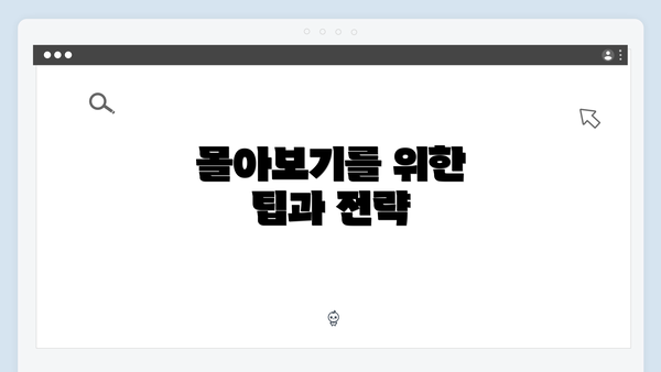 몰아보기를 위한 팁과 전략
