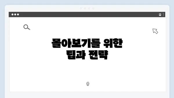 몰아보기를 위한 팁과 전략