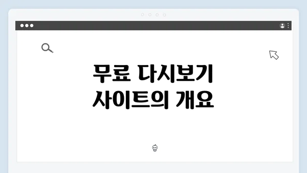 무료 다시보기 사이트의 개요