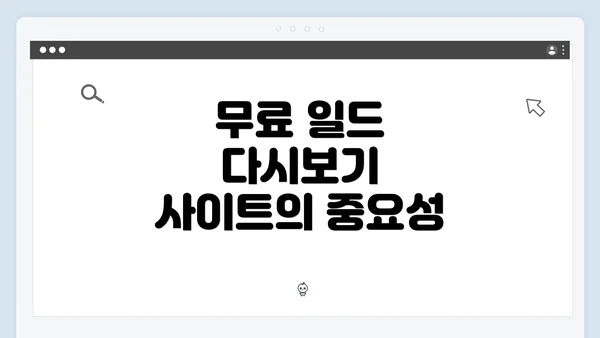 무료 일드 다시보기 사이트의 중요성