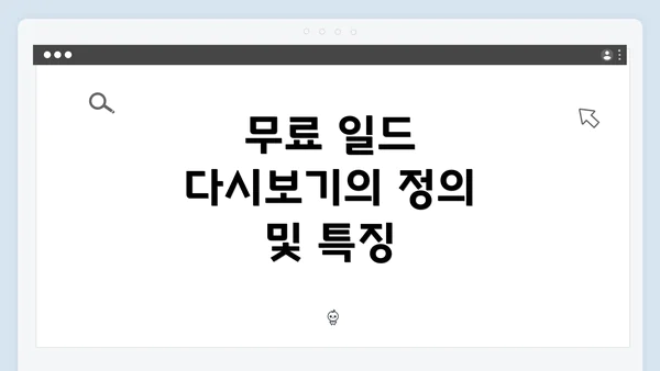 무료 일드 다시보기의 정의 및 특징