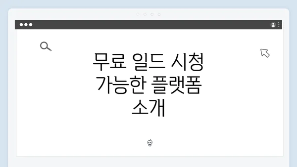 무료 일드 시청 가능한 플랫폼 소개