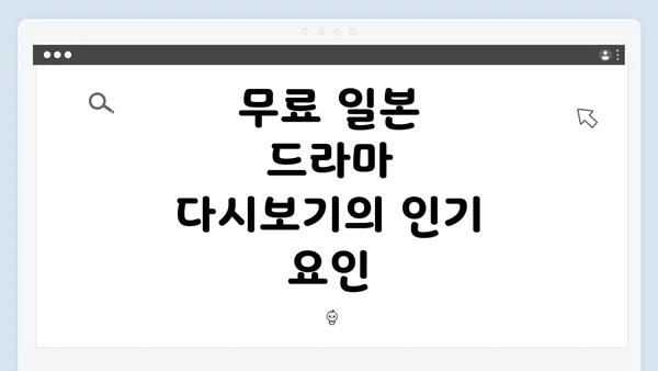 무료 일본 드라마 다시보기의 인기 요인