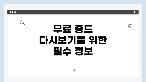 무료 중드 다시보기를 위한 필수 정보