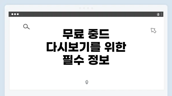 무료 중드 다시보기를 위한 필수 정보