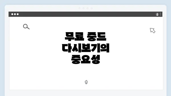 무료 중드 다시보기의 중요성