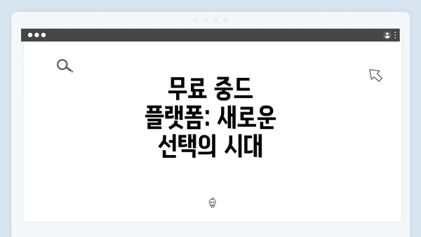 무료 중드 플랫폼: 새로운 선택의 시대