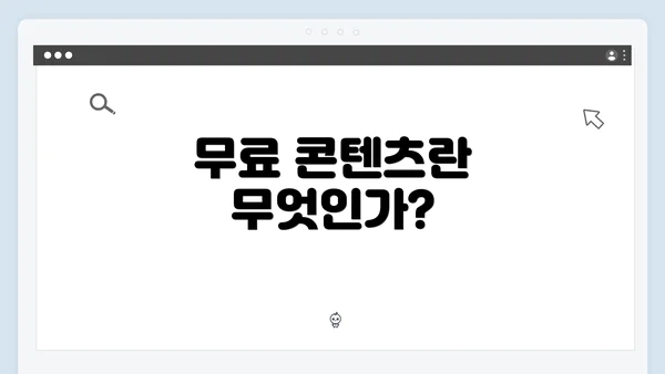 무료 콘텐츠란 무엇인가?
