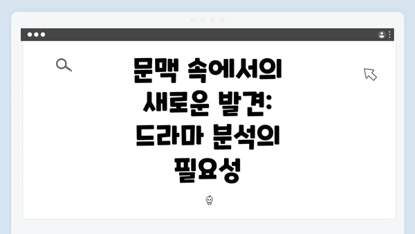 문맥 속에서의 새로운 발견: 드라마 분석의 필요성