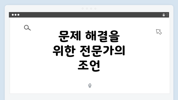 문제 해결을 위한 전문가의 조언