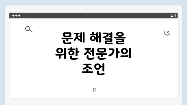 문제 해결을 위한 전문가의 조언