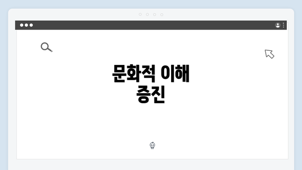 문화적 이해 증진
