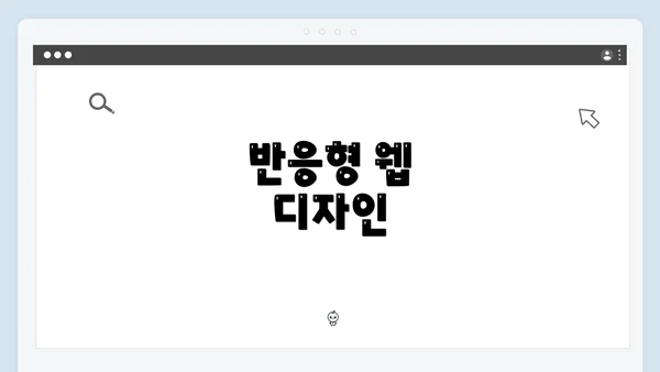 반응형 웹 디자인