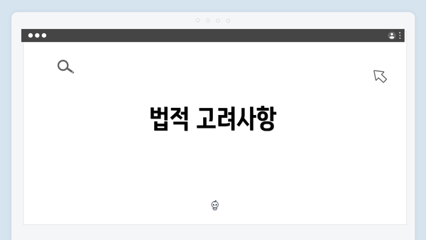 법적 고려사항