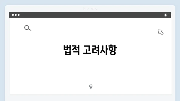 법적 고려사항