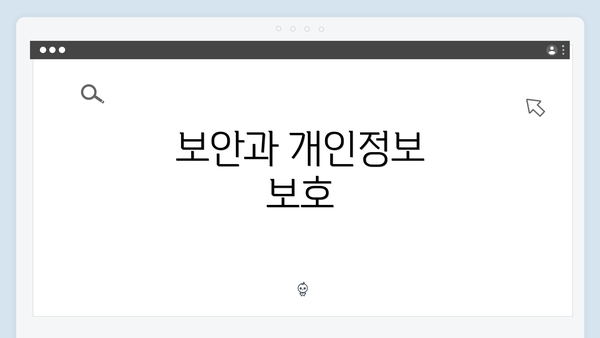 보안과 개인정보 보호