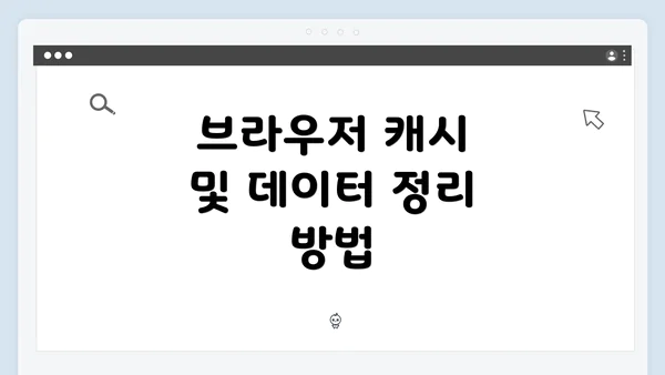 브라우저 캐시 및 데이터 정리 방법