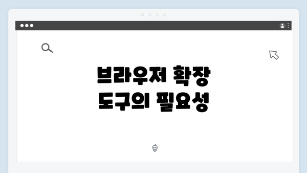 브라우저 확장 도구의 필요성