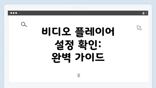 비디오 플레이어 설정 확인: 완벽 가이드