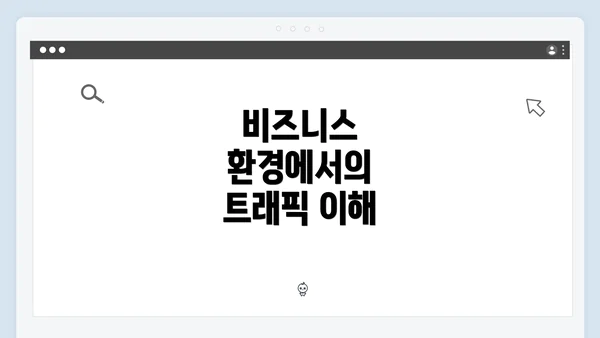 비즈니스 환경에서의 트래픽 이해