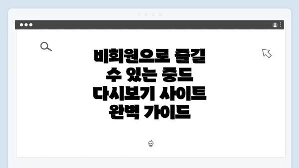 비회원으로 즐길 수 있는 중드 다시보기 사이트 완벽 가이드