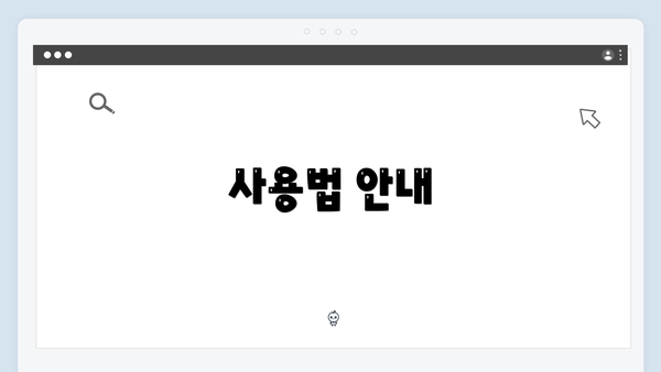 사용법 안내