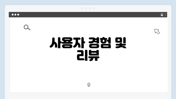 사용자 경험 및 리뷰