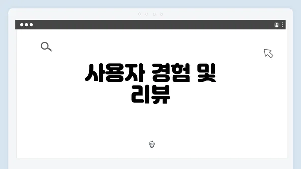 사용자 경험 및 리뷰